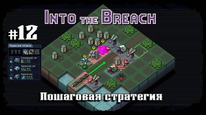 Нечестный режим. Первый остров ★ Into the Breach ★ Выпуск #12