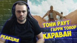 Реакция на Гарри Топор х Тони Раут - Караван (Ядрим prod.)