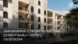 EDEN FAMILY HOTEL | ДЕКАБРЬ