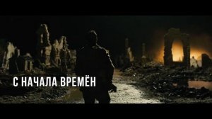1917 (lyric video) woodkid- iron на русском