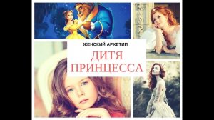Женский архетип ПРИНЦЕССА