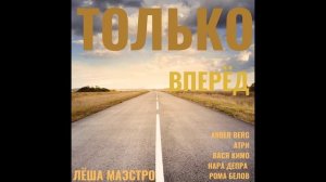 🔥 Лёша Маэстро — Только вперёд (2019)