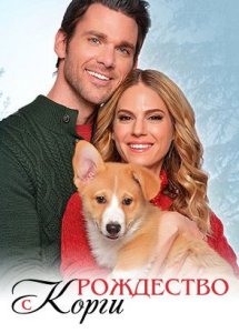 Рождество с корги | A Very Corgi Christmas (2019)