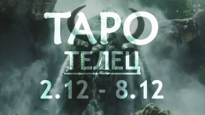 ТЕЛЕЦ - ТАРО ПРОГНОЗ на неделю c 2 по 8 декабря 2024 года