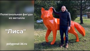 Обзор на полигональную фигуру из металла "Лиса"