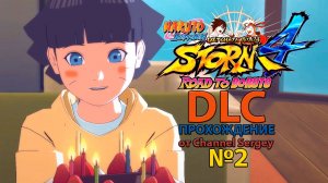 Naruto Shippuden: Ultimate Ninja Storm 4 - ROAD TO BORUTO. DLC. Прохождение. №2. День рождения.