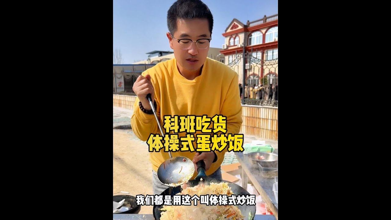 科班吃货体操式蛋炒饭，我竟然被套路了#街头炒饭 #烟火气 #妈呀太香了 #下饭神器 #炒饭