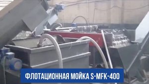Мойка ПВД пленки при помощи флотационной мойки S-MFK-400