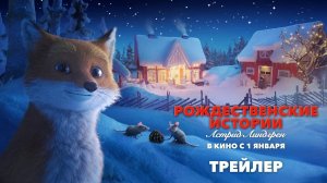 Рождественские истории Астрид Линдгрен - трейлер