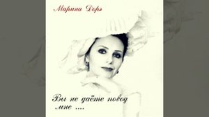 М . Трегубов -  Вы не даете повод мне (современный  романс) -  Марина Дорэ (Мищенко)