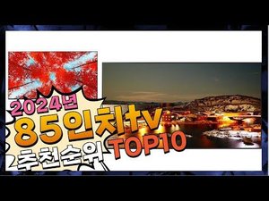 지금 사야 할 85인치tv! 2024년 추천 Top10!