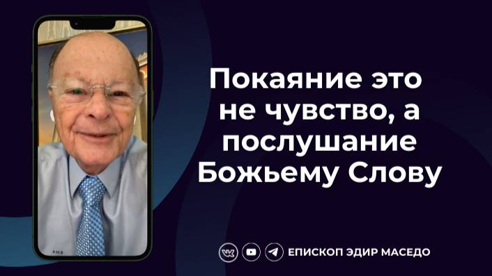 Покаяние это не чувство, а послушание Божьему слову - Слово веры епископа Маседо 03/12/2024