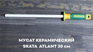 Мусат керамический 30см SKATA ATLANT