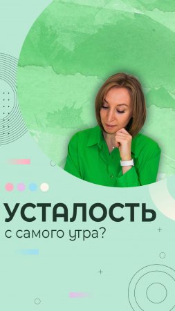 Как вернуть утреннюю бодрость?