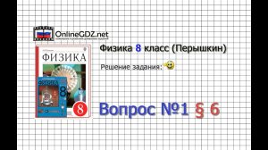 Вопрос №1 §6. Излучение - Физика 8 класс (Перышкин)