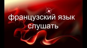 Французский язык слушать