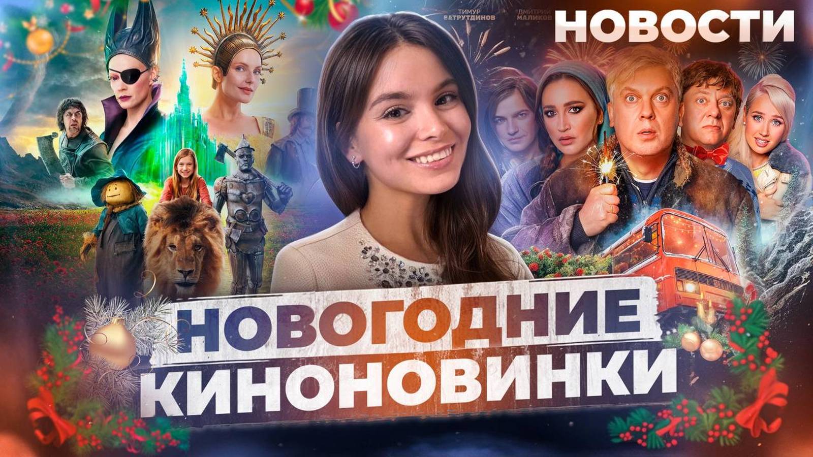Новогодние киноновинки