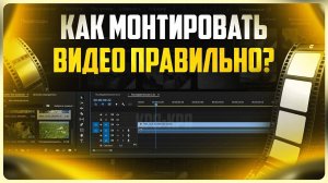 Как правильно монтировать видео на ПК