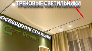 Трековые светильники освещение спальни