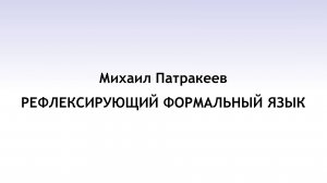 20240630: Михаил Патракеев, Рефлексирующий формальный язык