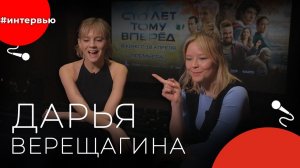 Дарья ВЕРЕЩАГИНА#8КУРСЕ