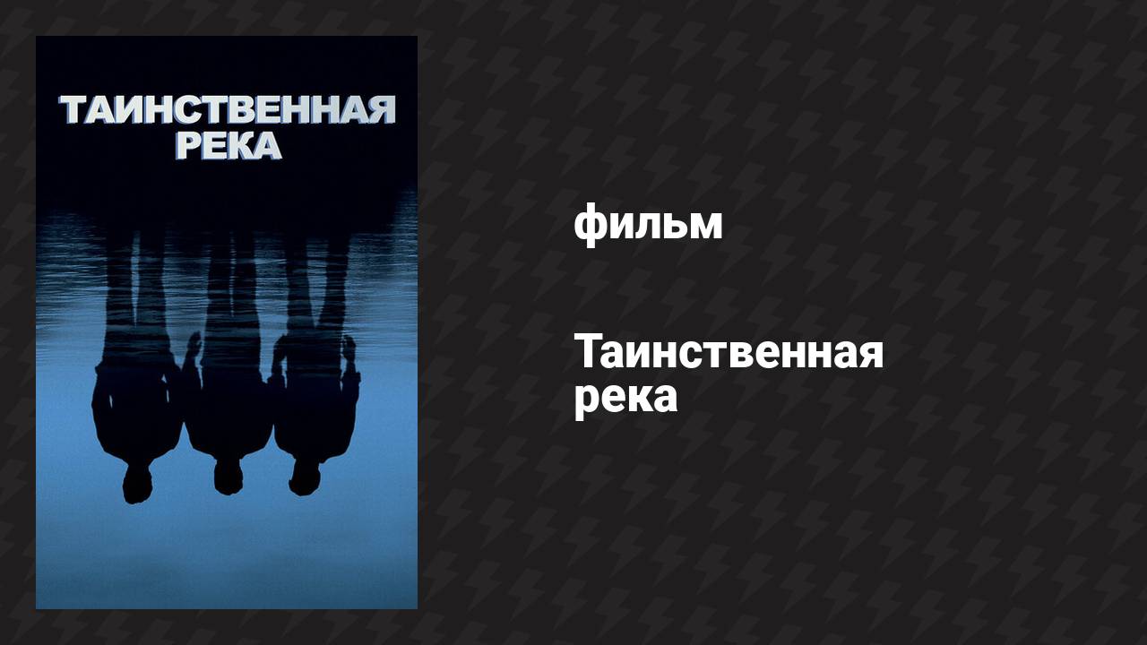 Таинственная река (фильм, 2003)