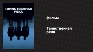 Таинственная река (фильм, 2003)