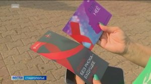 Всемирный день борьбы со СПИДом отметили на Ставрополье