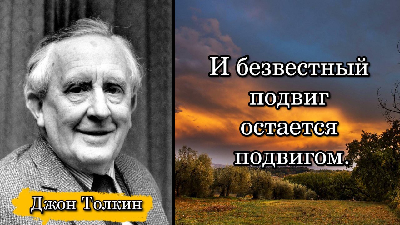 Джон Толкин. И безвестный подвиг остается подвигом.