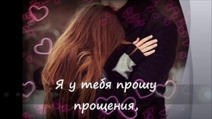 ПРОСТИ МЕНЯ
