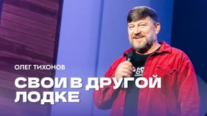 "Свои в другой лодке". Епископ Олег Тихонов 1 декабря 2024г "Церковь Прославления" г.Томска