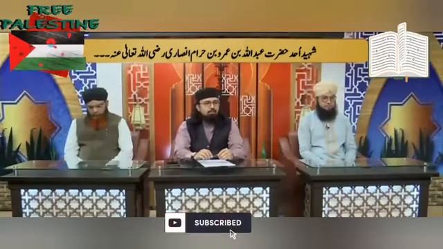 Zikr e Shaheed e Uhad Hazrat Abdullah bin Amr Radiallahu anhoo смотреть онлайн