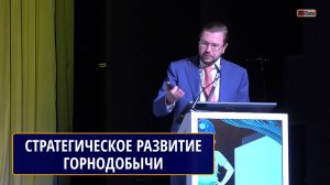 Вызовы и пути решения в производстве для стратегического развития горнорудной промышленности