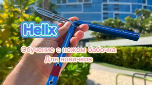 Обучение интересному трюку с ножом бабочка ( helix butterfly knife tutorial )