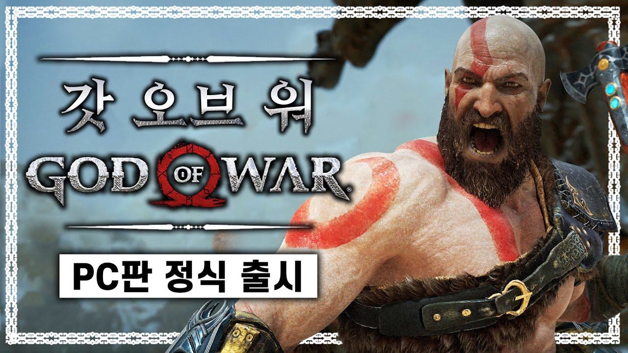 갓 오브 워 PC판 정식 출시 (God of War) смотреть онлайн