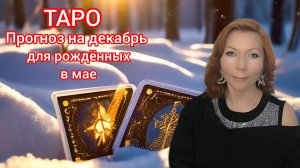 Таро прогноз на декабрь 2024 для рождённых в мае/Для Тельцов и Близнецов рожденных в мае