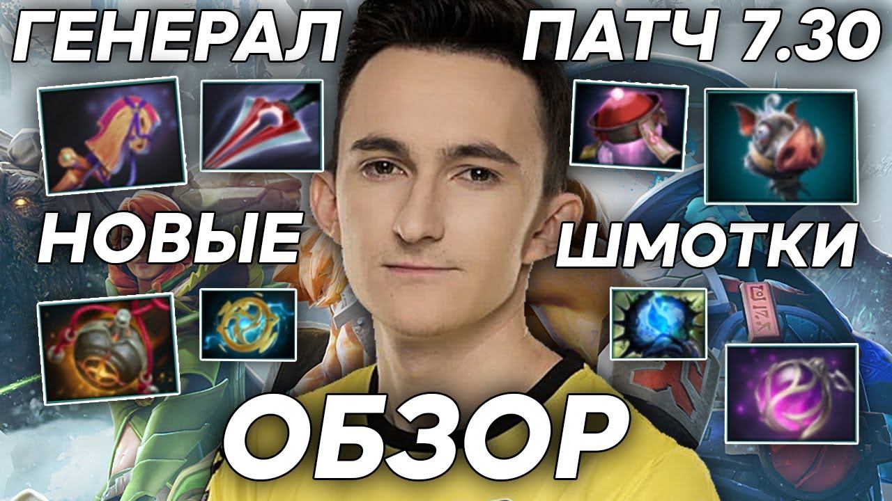 GENERAL ВСЕ О НОВОМ ПАТЧЕ! | ГЕНЕРАЛ РАЗБИРАЕТ НОВЫЕ ВЕЩИ В ДОТЕ! | ДОТА 2 ПАТЧ 7.30