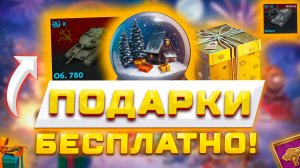ПОДАРКИ ЗА ВХОД В ИГРУ И БЕСПЛАТНЫЕ ШАРЫ НА ЛЕСТЕ! НОВОГОДНИЙ ИВЕНТ В TANKS BLITZ И WOT BLITZ 🎁