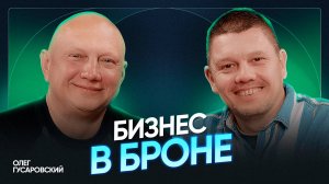 Мечтал о колхозе, а построил бизнес в броне: Олег Гусаровский о предпринимательстве и жизни