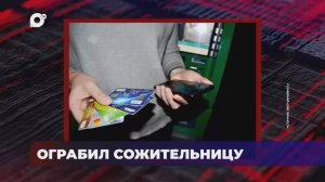 В порядке! / Уголовное дело о взяточничестве / Ограбил сожительницу / 02.12.24