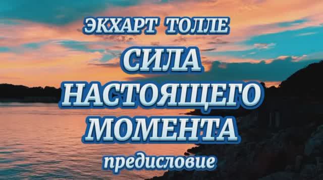 ЭКХАРТ ТОЛЛЕ. Жизнь настоящего момента (аудиокнига)-вступление