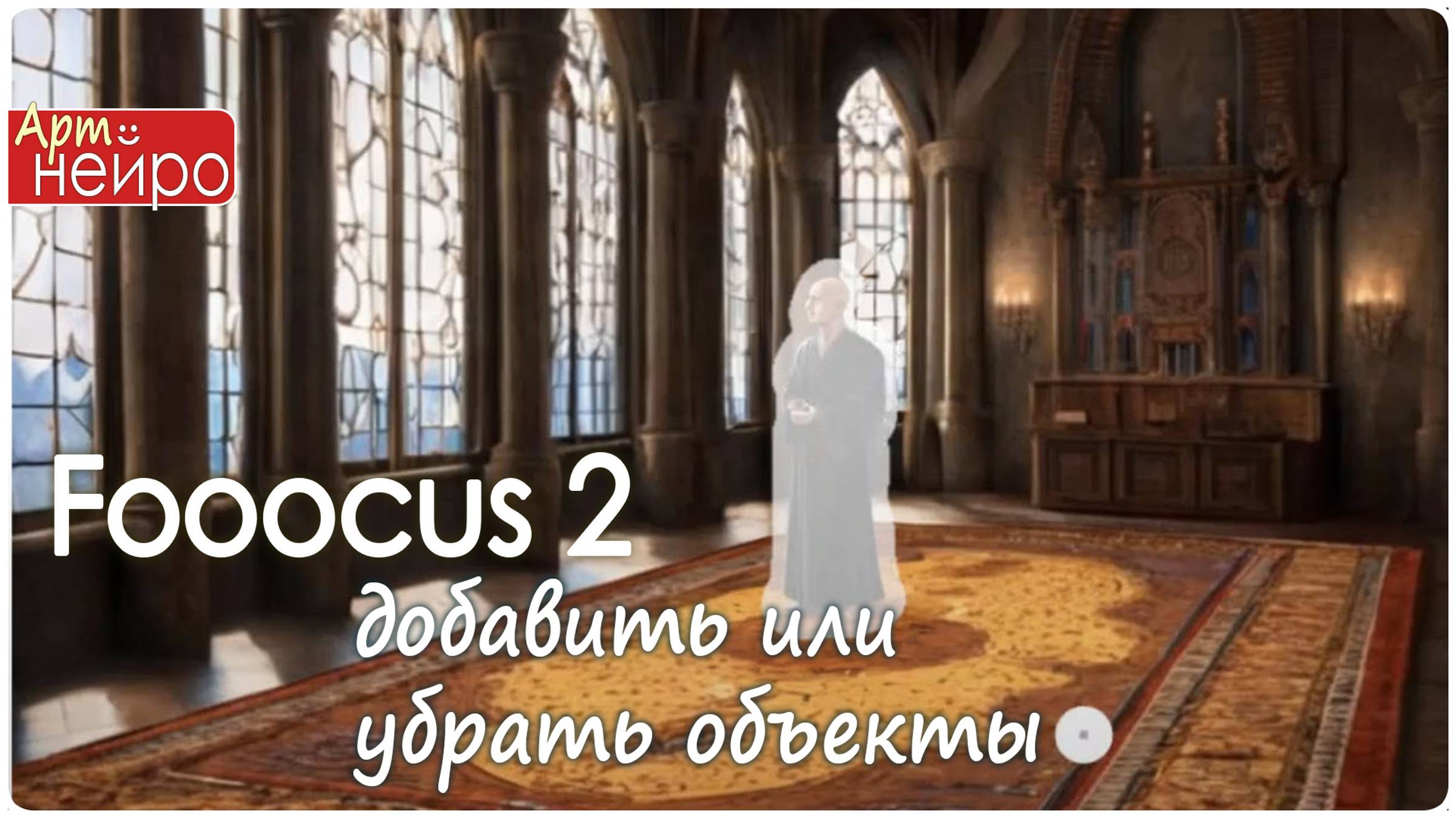 Fooocus v2 добавить или убрать объекты_(12 февр. 2024)