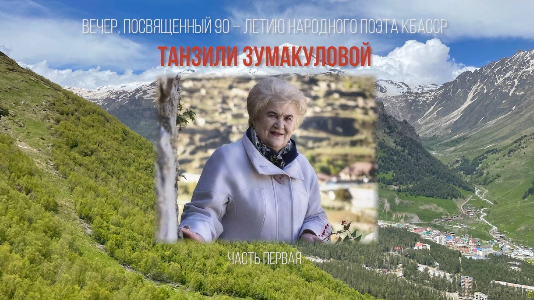 «Вечер, посвященный 90-летию Т. Зумакуловой. 1 часть