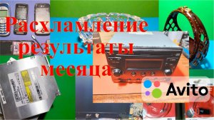 Расхламление на Avito. Результаты за месяц.
