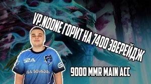 VP.Noone (9000MMR) горит с тиммейтов на мейн аккаунте | Main acc