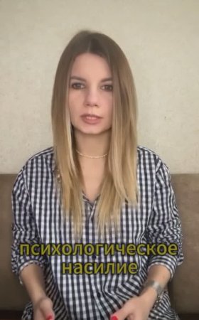 Психологическое насилие