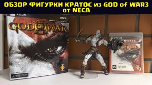 Обзор Кратоса из God of War 3 от фирмы НЕКА