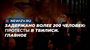 Задержано более 200 человек: протесты в Тбилиси. Главное