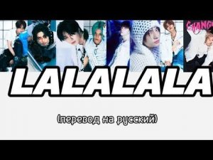 LALALALA (Stray kids) перевод на русский