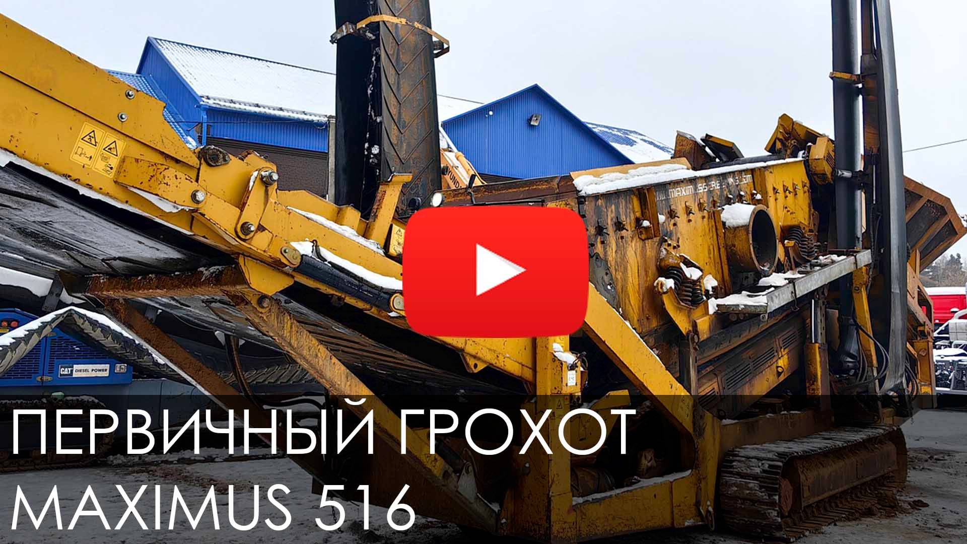 🚨🚨Обзор на ПЕРВИЧНЫЙ МОБИЛЬНЫЙ ГРОХОТ MAXIMUS 516 #new #спецтехника #maximus #грохот #сортировка